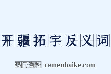 开疆拓宇反义词是什么意思的图片